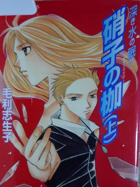 硝子の枷（上）　毛利志生子(著)